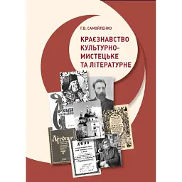 Краєзнавство: культурно-мистецьке та літературне - Г. Самойленко