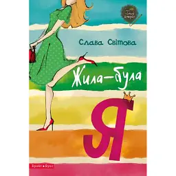 Жила-була я - Слава Свiтова