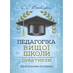 Педагогіка вищої школи. Практикум - Світлана Вітвіцька