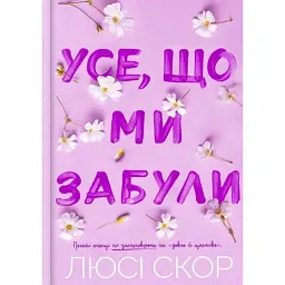 Усе, що ми забули (Limited edition) - Люсі Скор - мініатюра 1