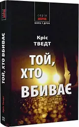 Той, хто вбиває - Кріс Тведт| Нора-друк, книга українською, нова, тверда