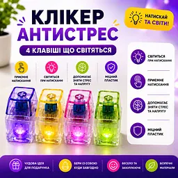 Антистрес клікер на 4 клавіші зі світлом, сенсорна іграшка для рук