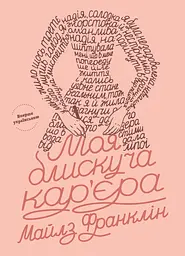 Моя блискуча кар'єра - Майлз Франклін