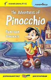 Пригоди Піноккіо / The Adventures of Pinocchio - Карло Коллоді