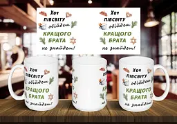Чашка "Хоч півсвіту обійдеш кращого брата не знайдеш" 425 мл Червона