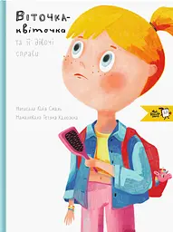 Віточка-квіточка та її дівочі справи - Юлія Смаль