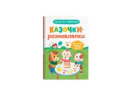 Книга «Казочки для найменших. Казочки-роздрібки. Вимовляю перші звуки!»