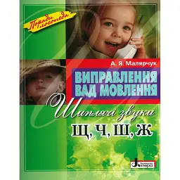 Виправлення вад мовлення. Звуки Щ, Ч, Ш, Ж - Антоніна Малярчук