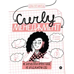 CURLY менеджмент. Як управляти проєктами, не зраджуючи себе - Діна Волинець
