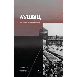 Аушвіц. Остаточне рішення нацистів - Лоренс Ріс