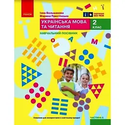 Українська мова та читання. Навчальний посібник для 2 класу ЗЗСО (у 6-ти частинах). Частина 6 - Інна Большакова