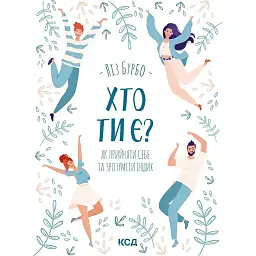 Хто ти є? Як прийняти себе та зрозуміти інших - Ліз Бурбо