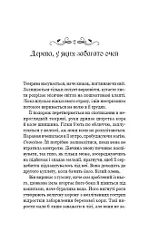 Де причаїлася темрява - А.Б. Поранек - мініатюра 11