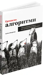 Грокаємо алгоритми - Адітья Бхаргава - мініатюра 2