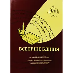 Всенічне бдіння -