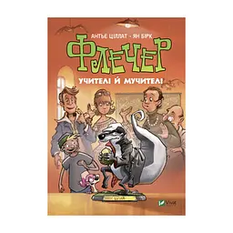Книга Флечер. Учителі й мучителі - Антьє Ціллат Vivat (9789669828439)