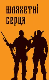 Шляхетні серця