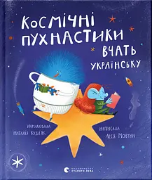 Космічні пухнастики вчать українську