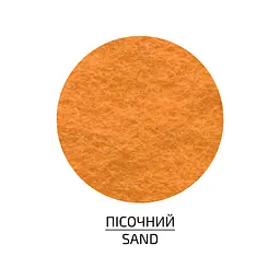 Фетр листковий, поліестер Rosa Talent 21, 5х28 см Пісочний 180г/м2