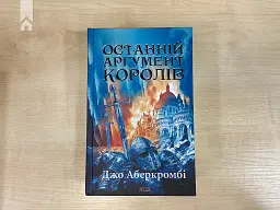 Останній аргумент королів. Перший закон. Книга 3 - мініатюра 2