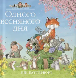 Історії парку Персі. Одного весняного дня - Нік Баттерворт