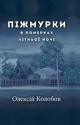 Піжмурки в померках літньої ночі. Збірка оповідок