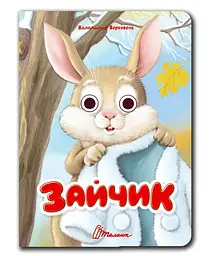 Книжка з оченятами Талант Зайчик Українська