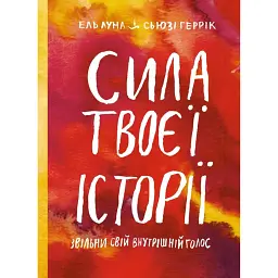 Сила твоєї історії. Звільни свій внутрішній голос - Ель Луна