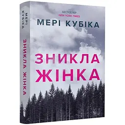 Книга Зникла жінка - Мері Кубіка - мініатюра 2