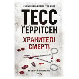 Хранителі смерті. Книга 7 - Тесс Ґеррітсен