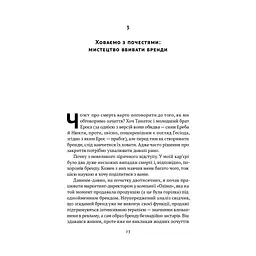 Гра в бренди - Олексій Філановський Наш Формат (9786177730414) - мініатюра 10