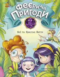 Феї та Кристал Життя - Юліта Ран