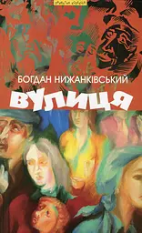 Вулиця та інші твори - Богдан Нижанківський