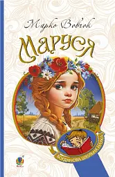 Маруся - Марко Вовчок