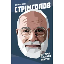 Стрімголов. Історія одного життя - Олівер Сакс