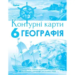 Географія 6 клас. Контурні карти - Тетяна Гильберг