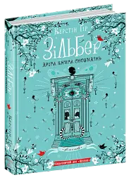 Зільбер. Друга книга сновидінь