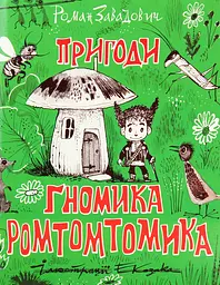 Пригоди ґномика Ромтомтомика - Роман Завадович
