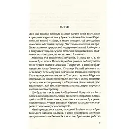 Омріяний Рим - Боріс Джонсон Vivat (9789669428554) - мініатюра 5