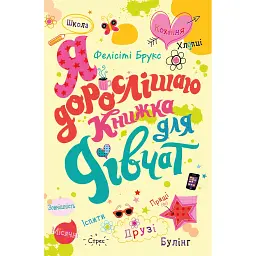 Я дорослішаю. Книжка для дівчат - Фелісіті Брукс