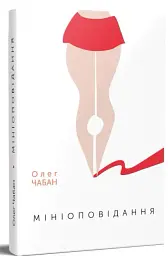 Олег Чабан (комплект із 3-х книг) - мініатюра 4