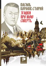 Згадки про мою смерть