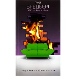 451 за Фаренгейтом - Рей Бредбері