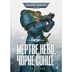 Warhammer 40.000 – Мертве небо, чорне сонце - Ґрем Мак-Нілл
