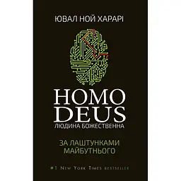 Homo Deus. За кулисами будущего – Ювал Ной Харари