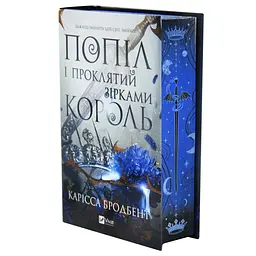 Попіл і проклятий зірками король - Карісса Бродбент | Vivat, книга українською, нова, тверда