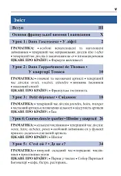 Французька за 4 тижні. Інтенсивний курс французької мови з електронним аудіододатком - мініатюра 4