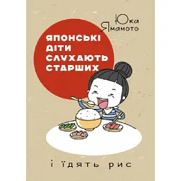 Японські діти слухають старших і їдять рис - Юка Ямамото