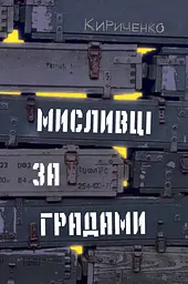 Мисливці за градами