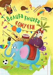 Велика книжка чомучки